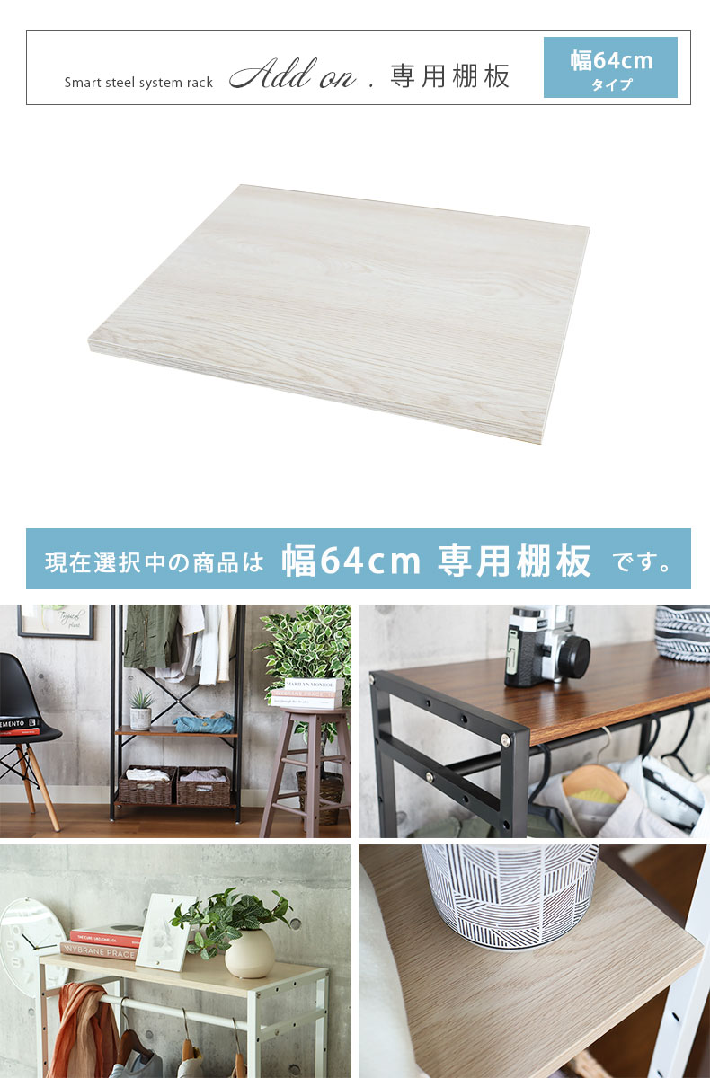 幅64cm システムラック用 棚板 アドオン専用
