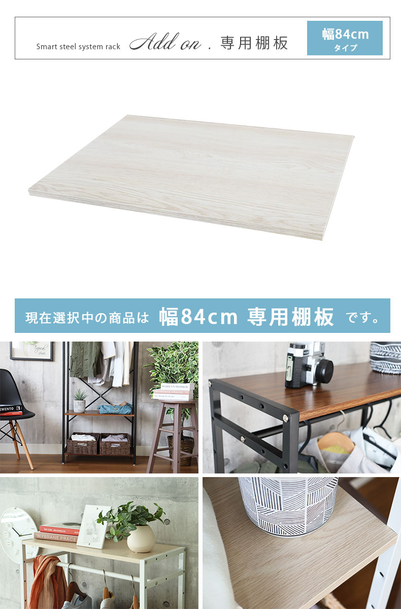 幅84cm システムラック用 棚板 アドオン専用
