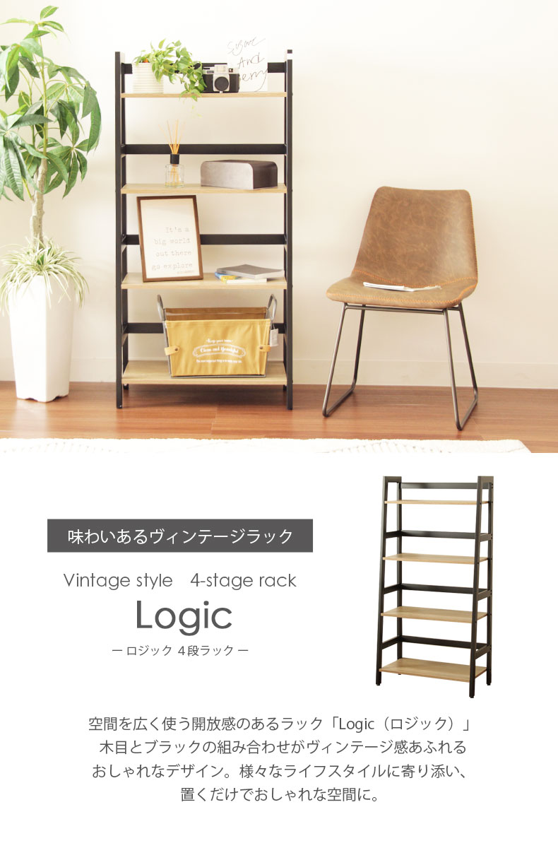 4段ラック ロジック 