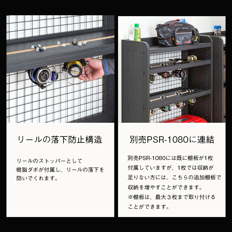 リール棚板　ペスカレージの使用例