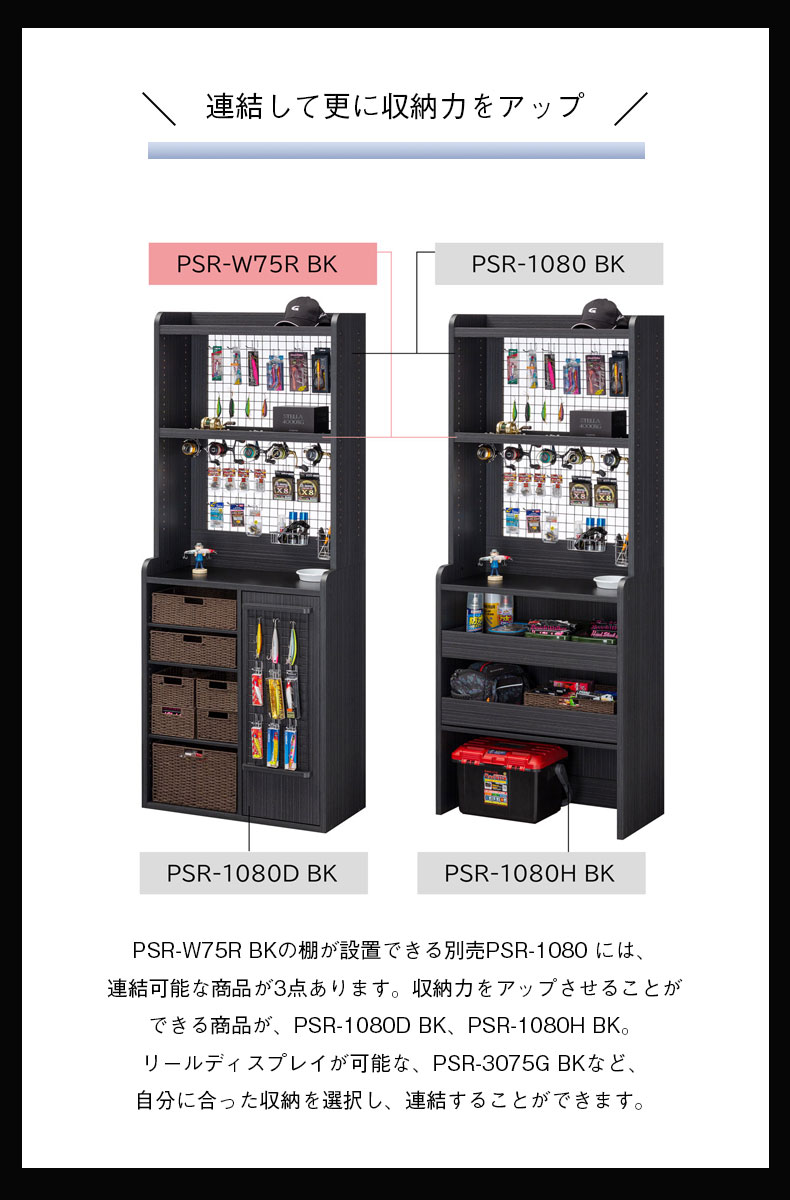リール棚板　ペスカレージの使用例