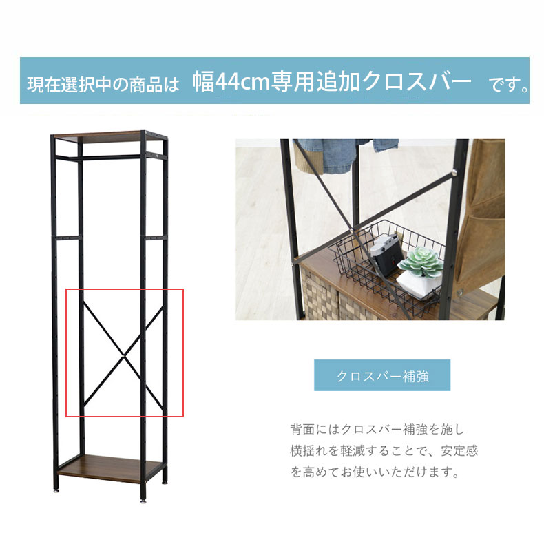 クロスバーセット 幅44cmタイプ アドオンの機能