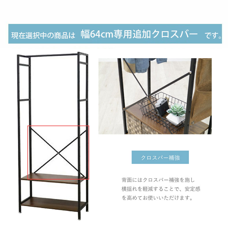 クロスバーセット 幅64cmタイプ アドオンの機能