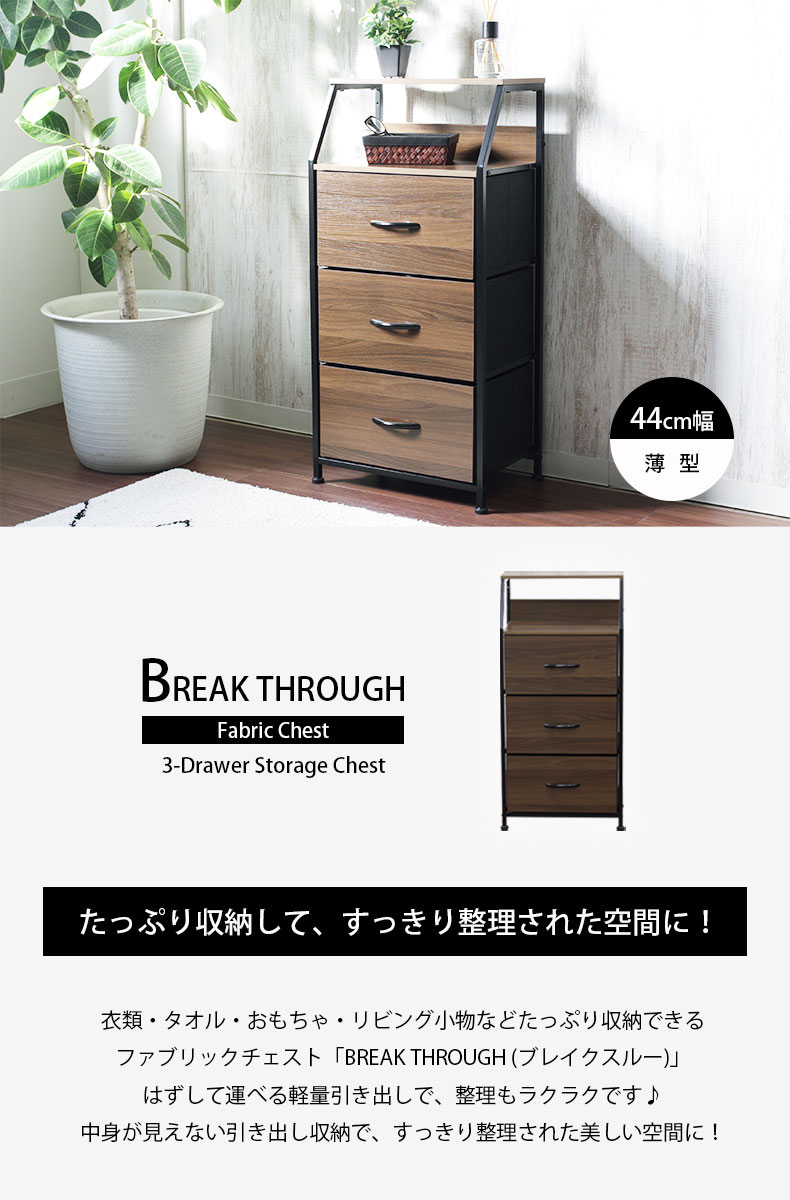 幅44cm 薄型ファブリックチェスト ブレイクスルー