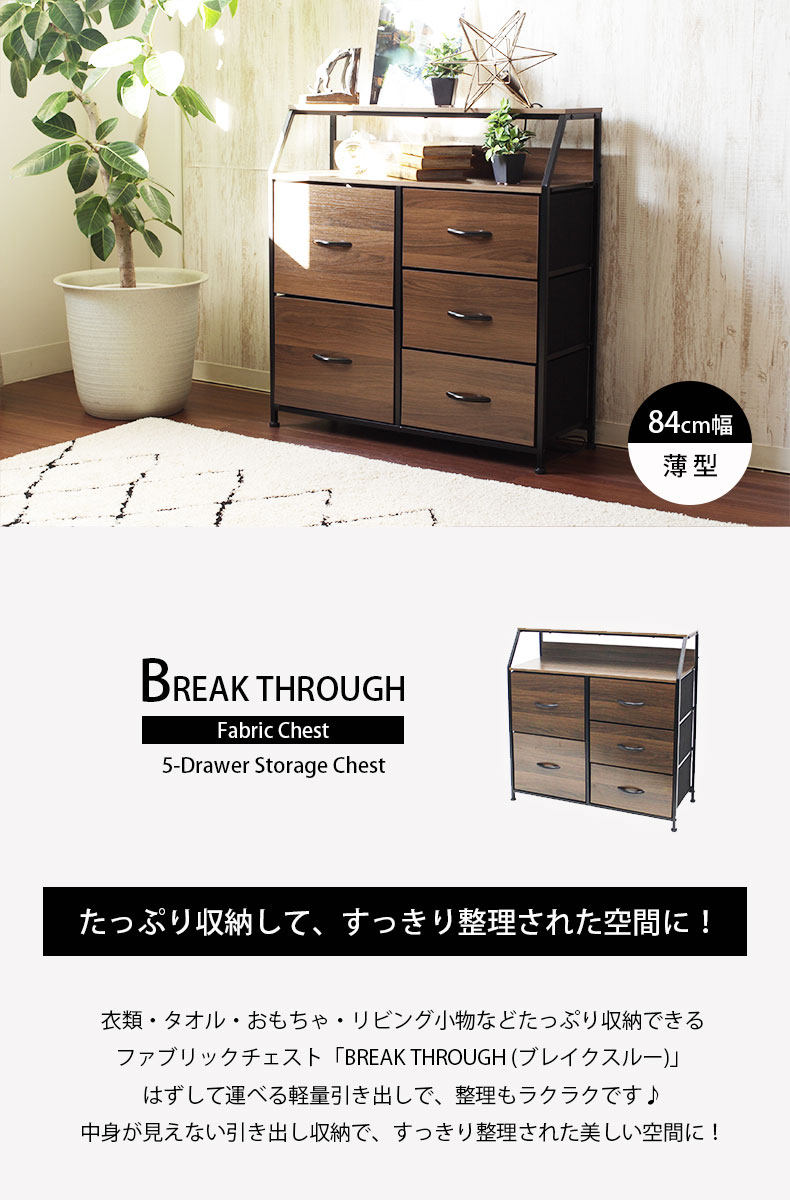 幅84cm 薄型ファブリックチェスト ブレイクスルー
