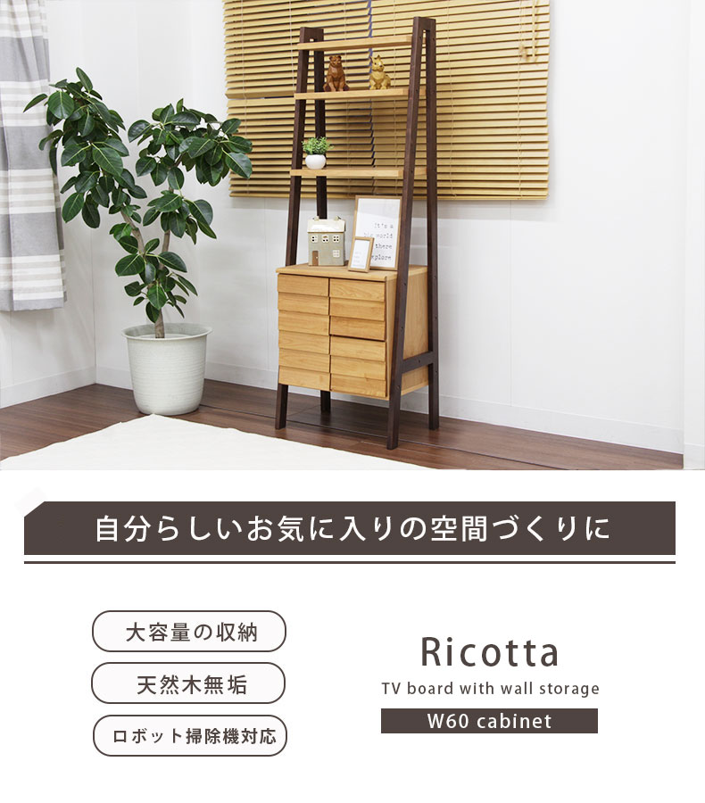 幅60cm キャビネット リコッタ