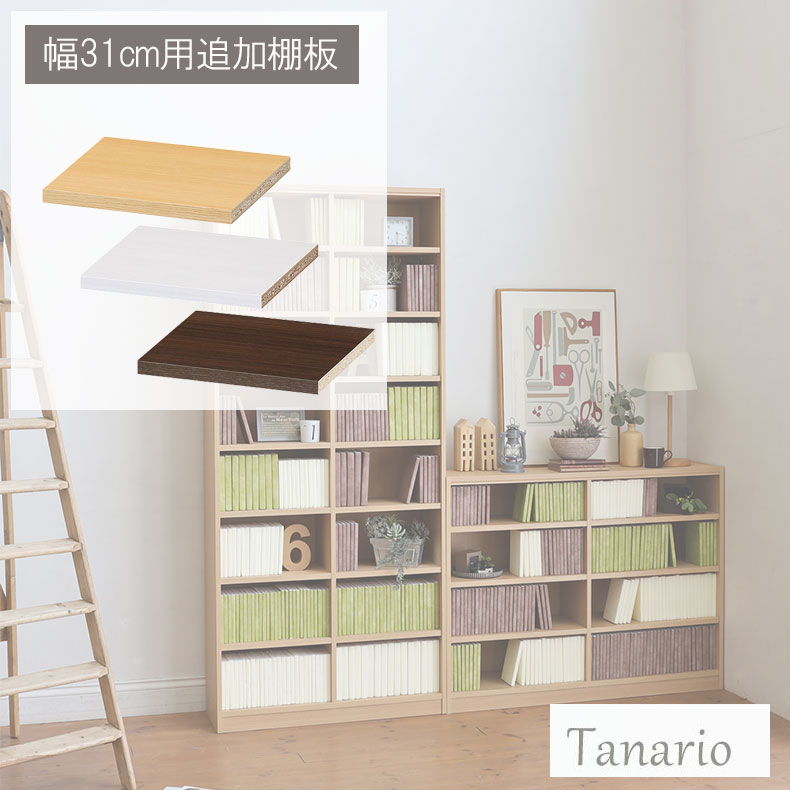 追加移動棚 幅31cm用 棚取付金具付 タナリオ