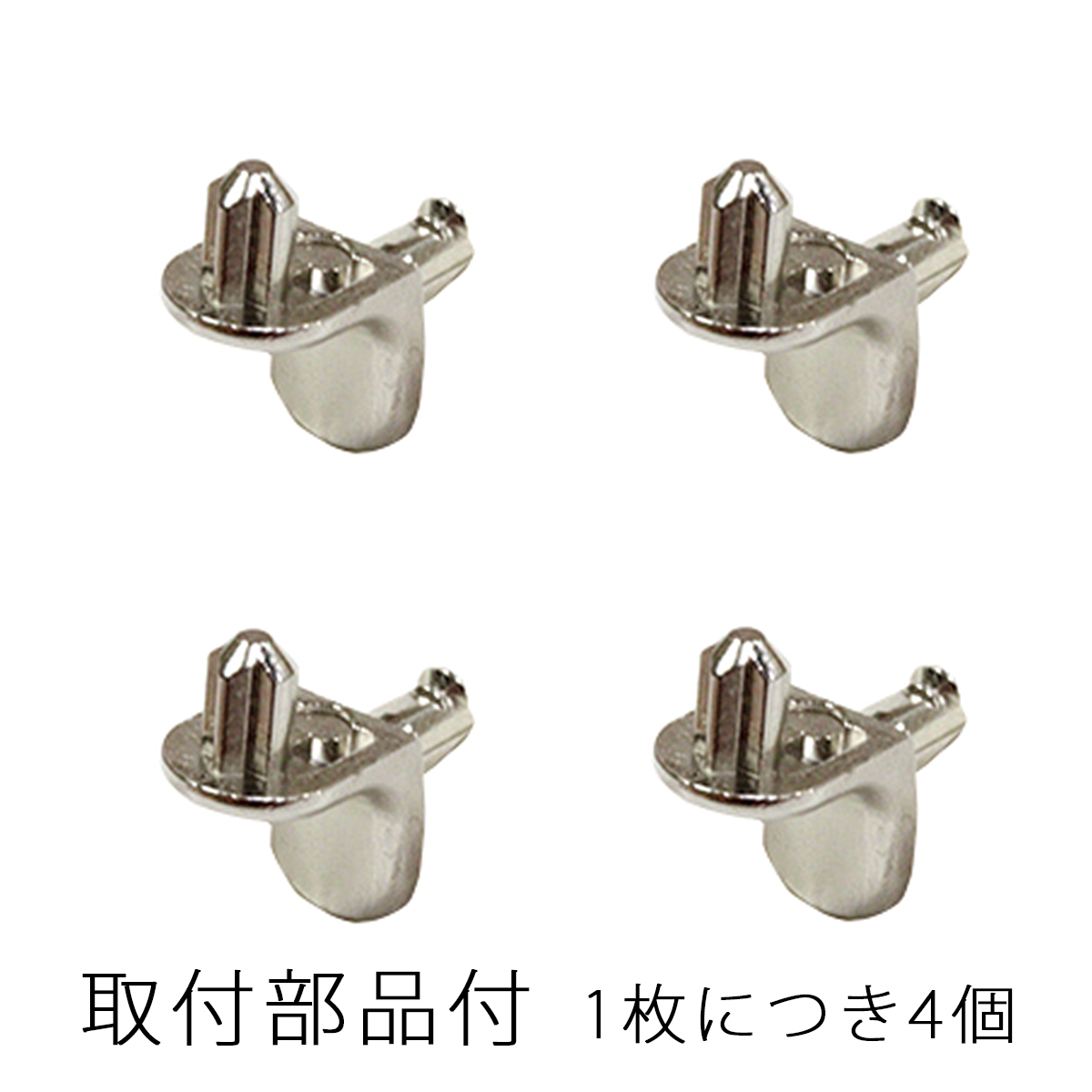 取り付け部品は4個付属します