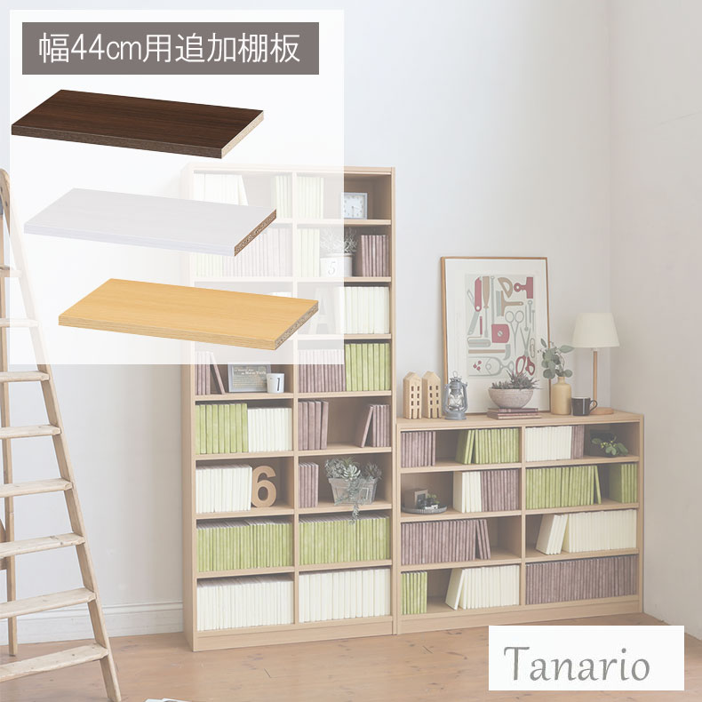 追加移動棚 幅44cm用 棚取付金具付 タナリオ