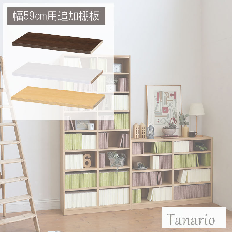 追加移動棚 幅59cm用 棚取付金具付 タナリオ