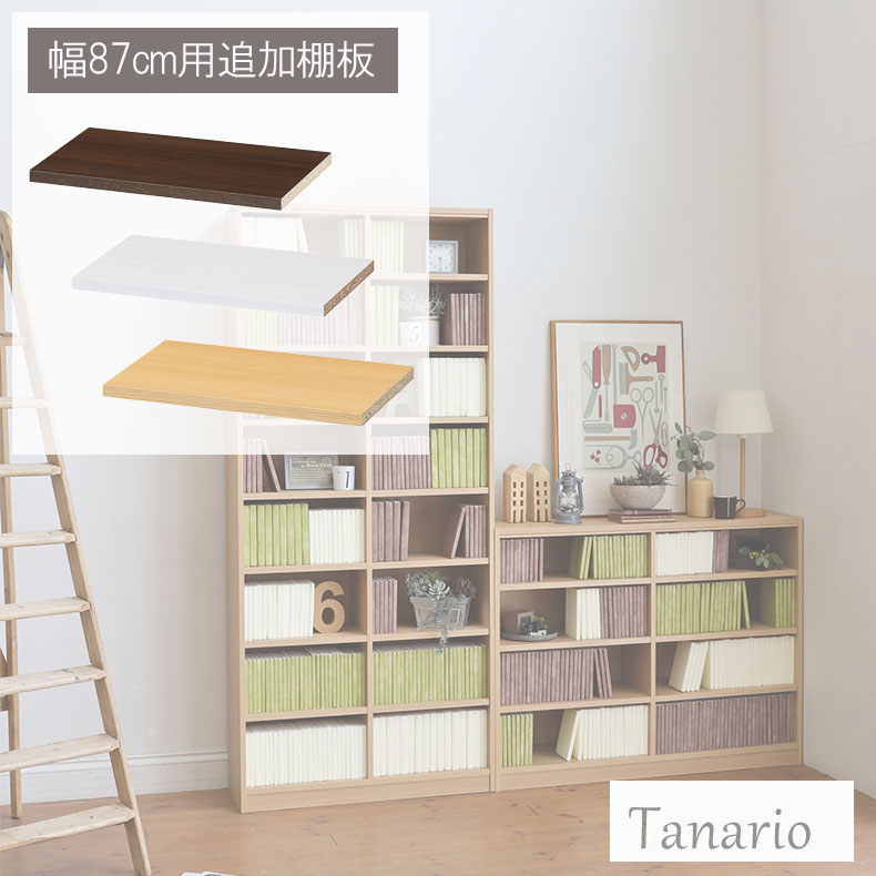 追加移動棚 幅87cm用 棚取付金具付 タナリオ