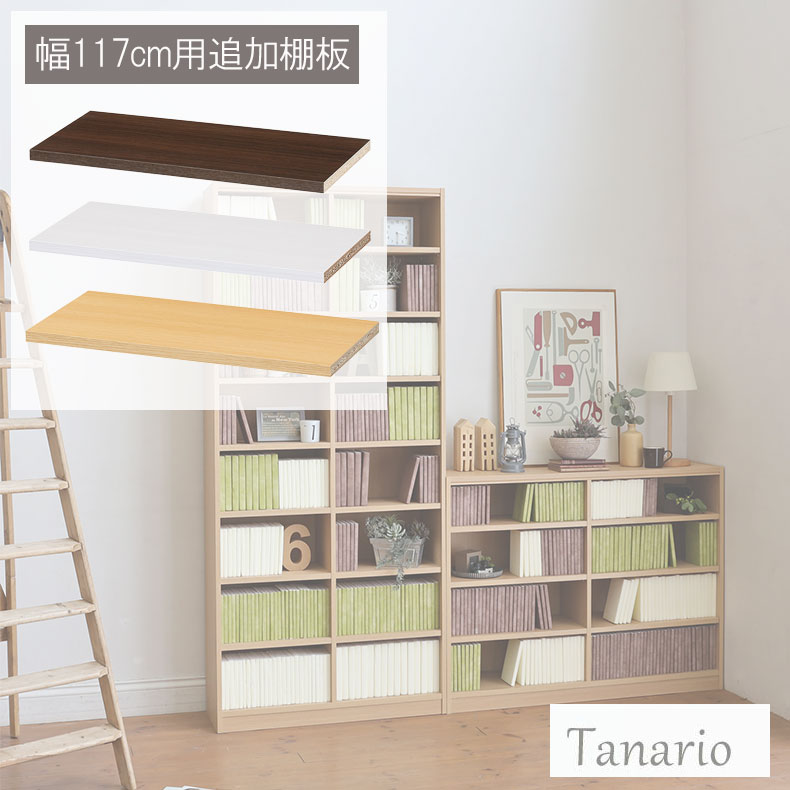 追加移動棚 幅117cm用 棚取付金具付 タナリオ