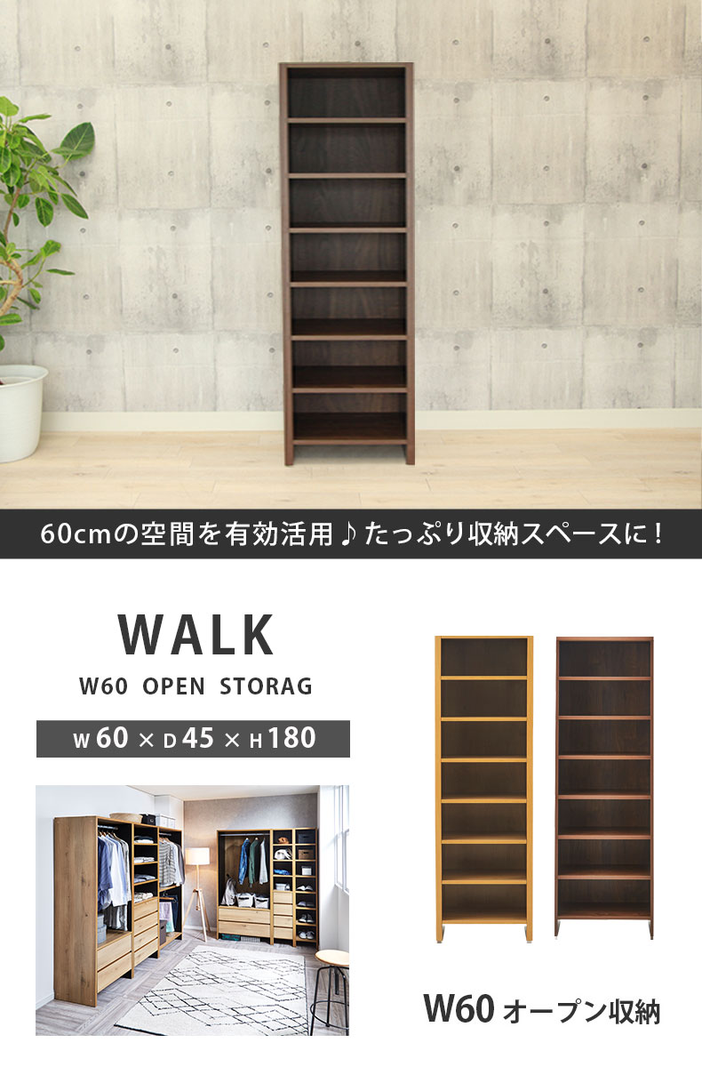 幅60cm幅 オープン収納 ウォーク2