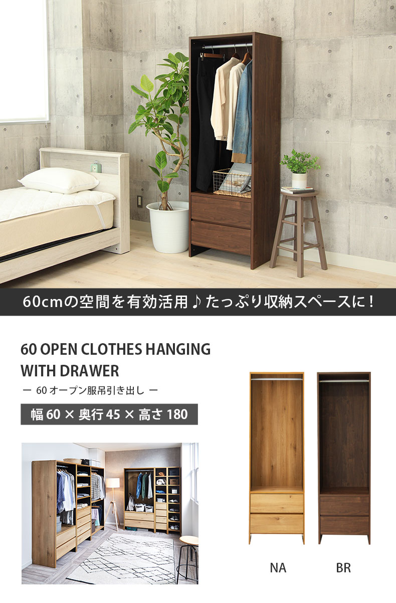 幅60cm幅 オープン服吊引出し付 ウォーク2