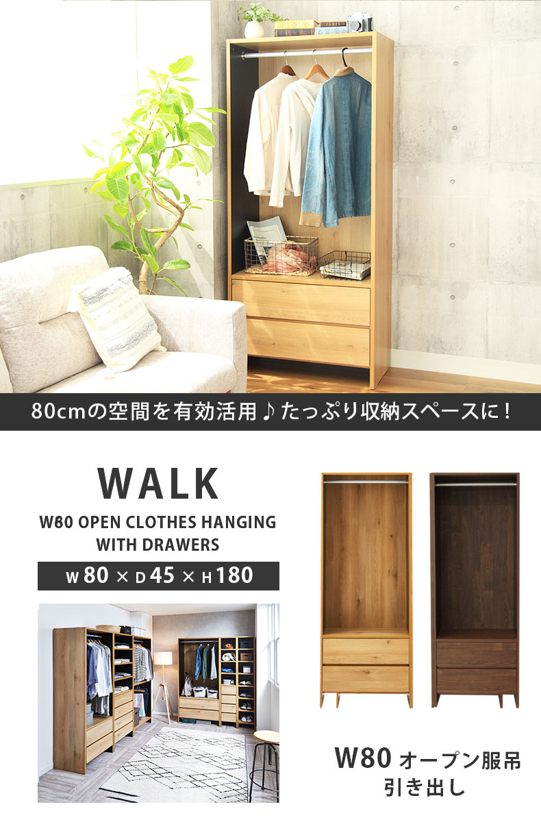 幅80cm幅 オープン服吊引出し付 ウォーク2
