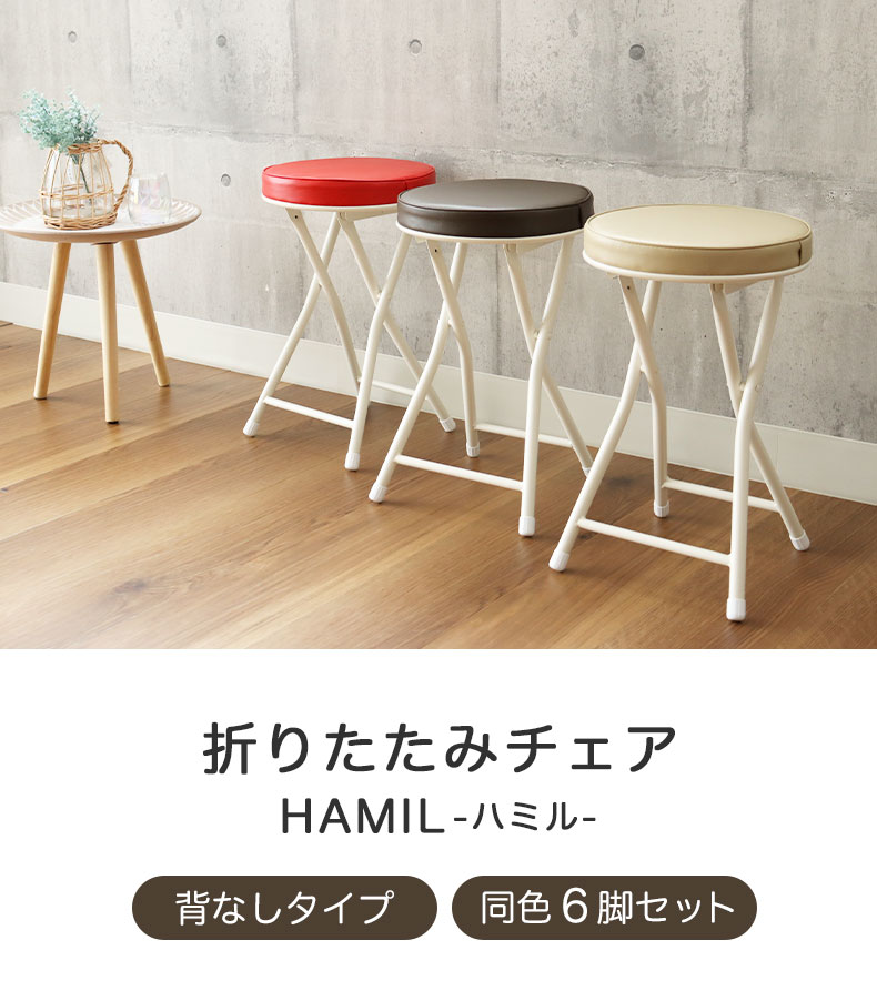 背無 折りたたみチェア 6脚セット ハミル2