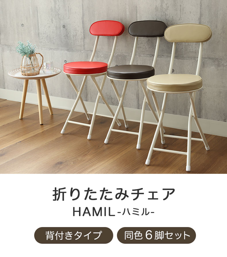 背付 折りたたみチェア 6脚セット ハミル2