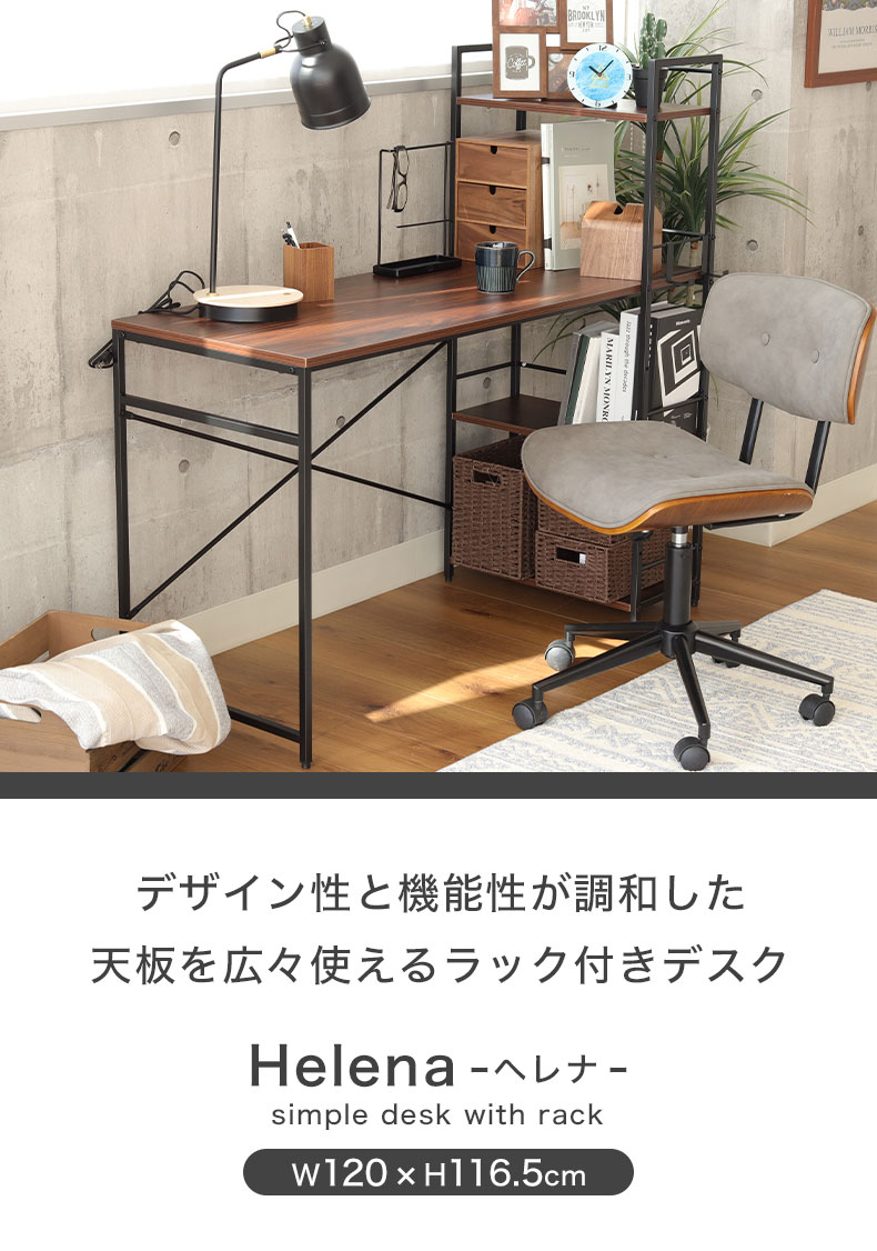ラック付きデスク ヘレナ