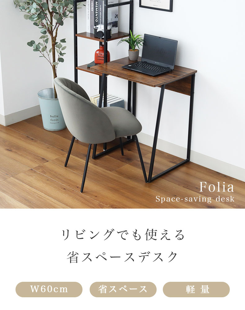 幅60cm デスク フォリア