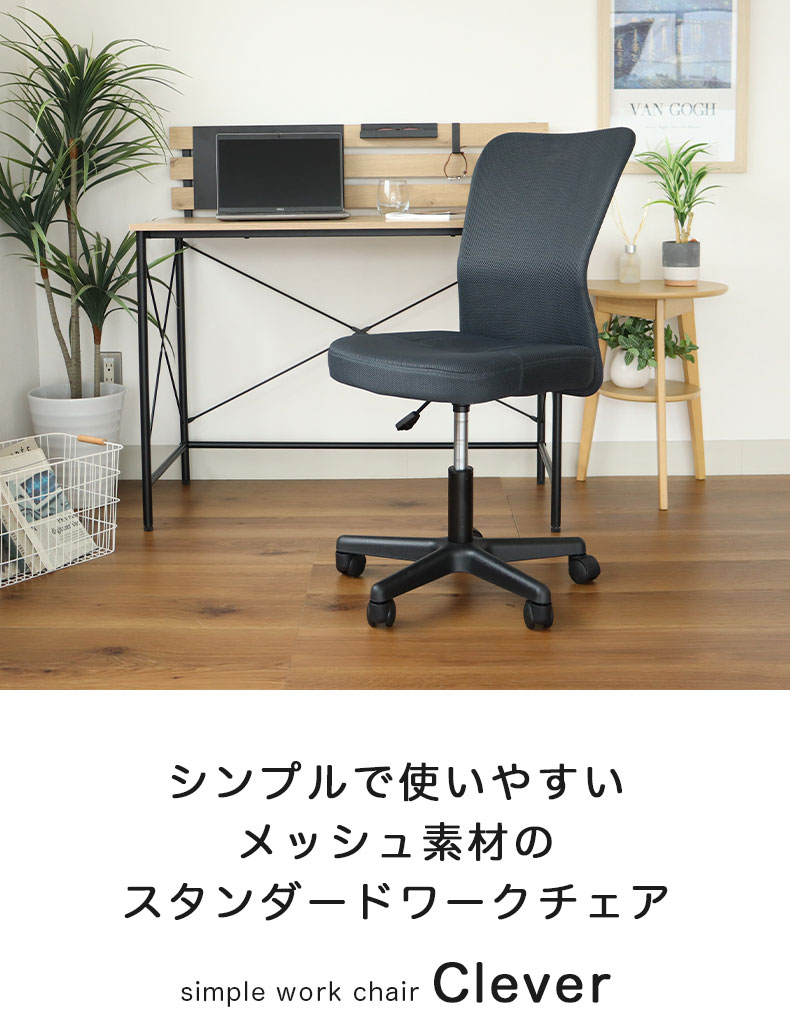 ワークチェア クレバー