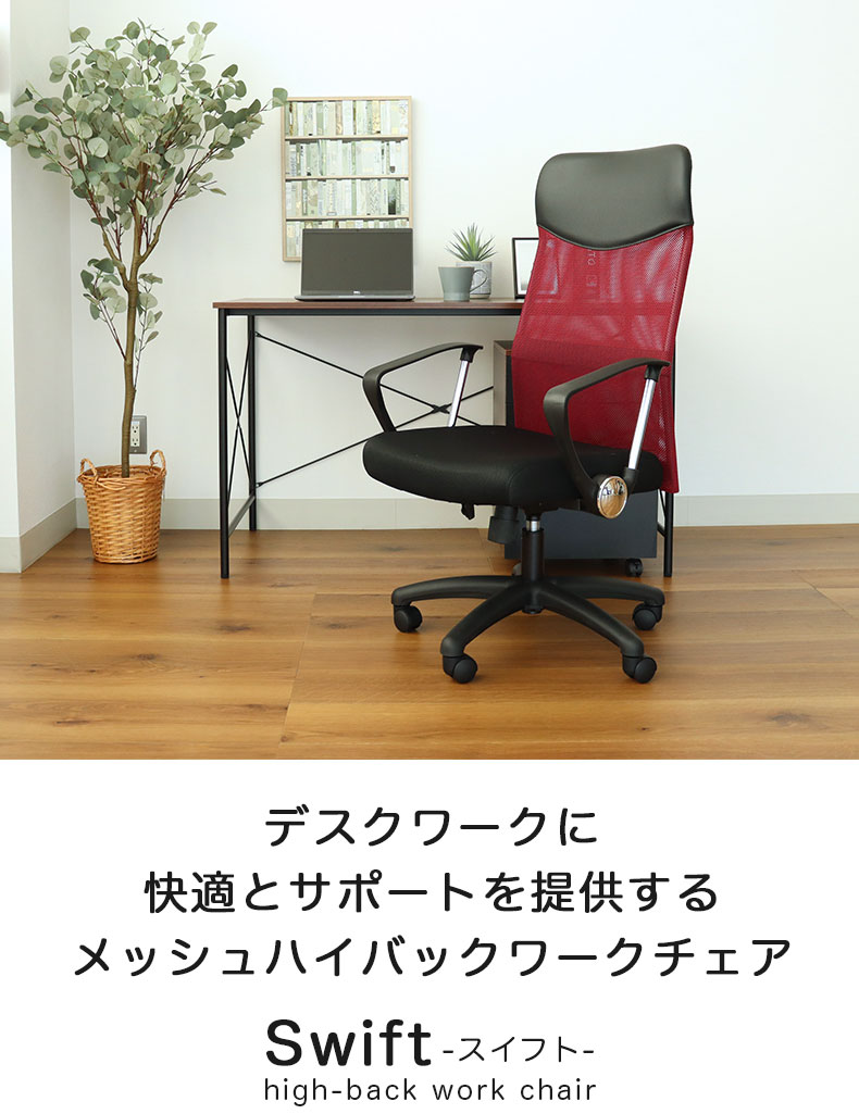 ワークチェア スイフト