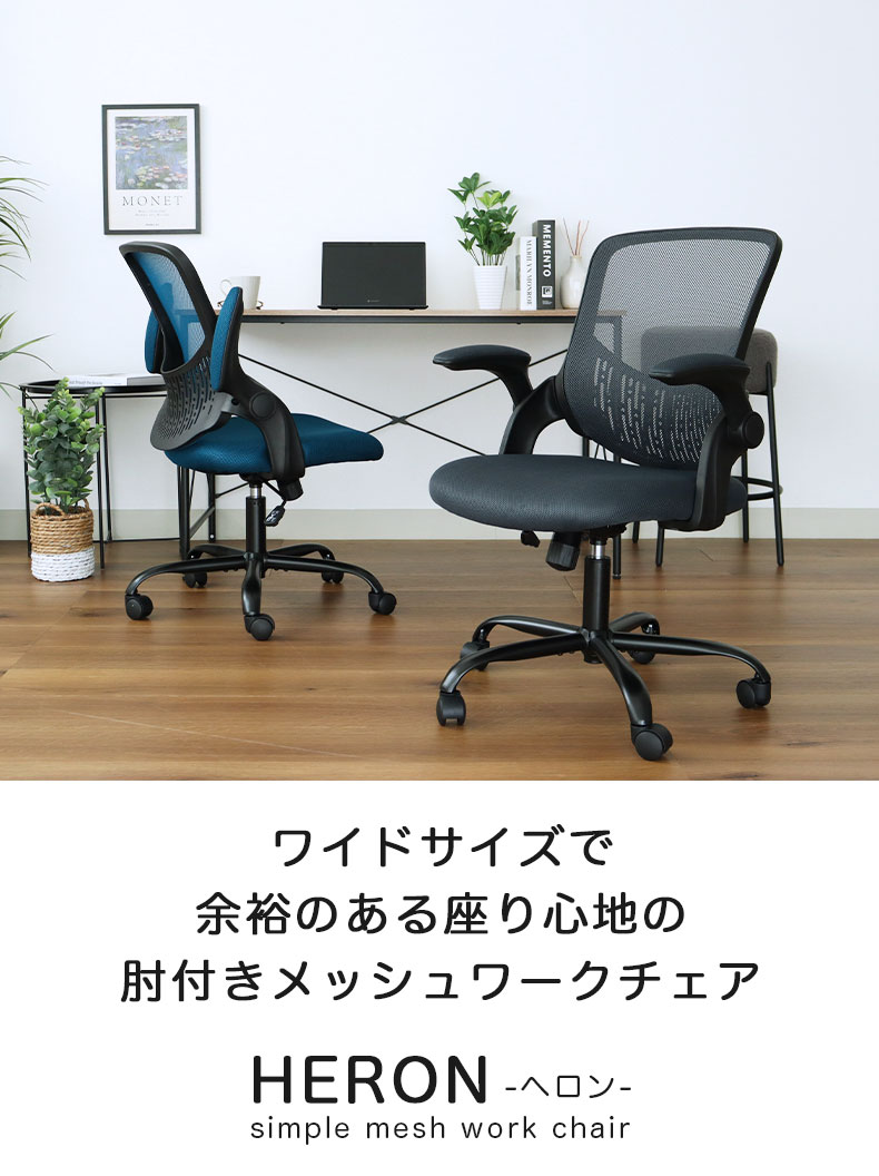 ワークチェア ヘロン