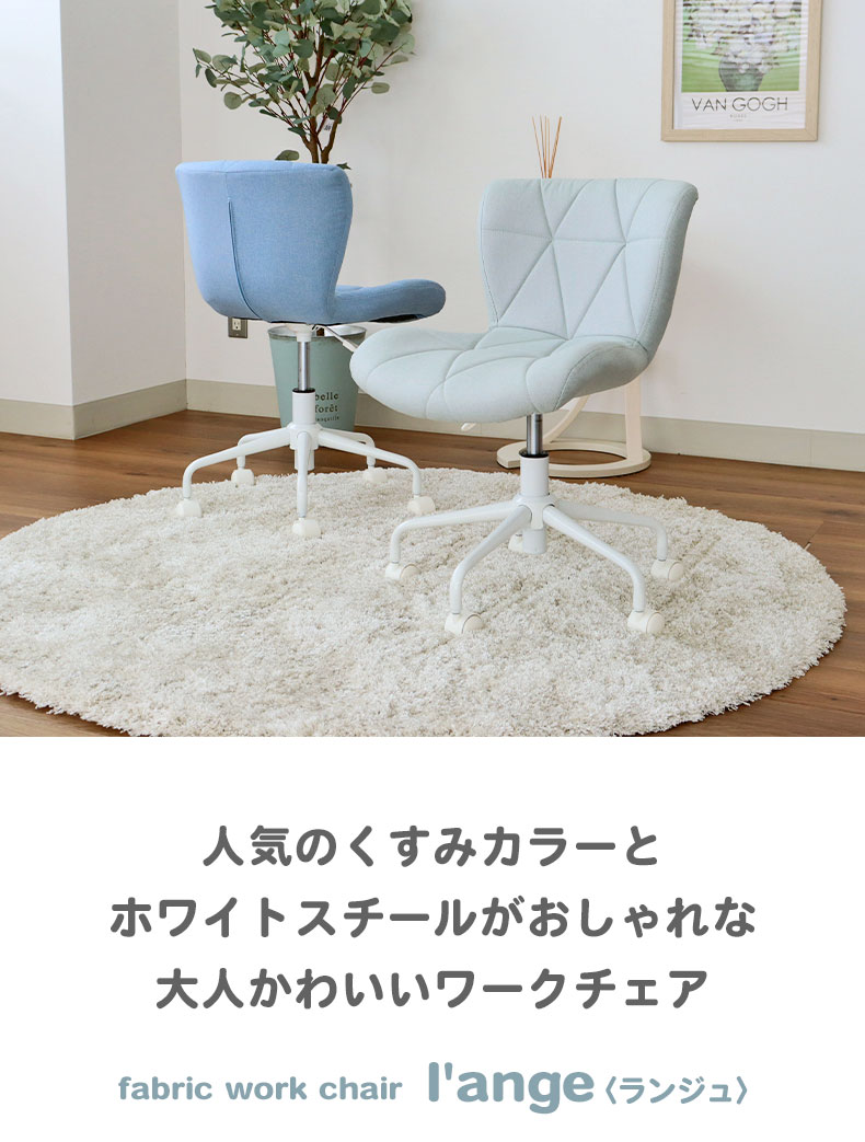 ワークチェア ランジュ