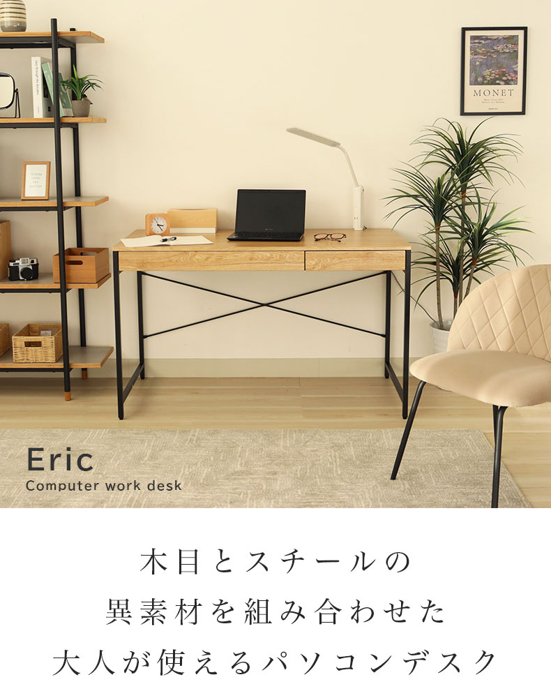幅120cm デスク エリック