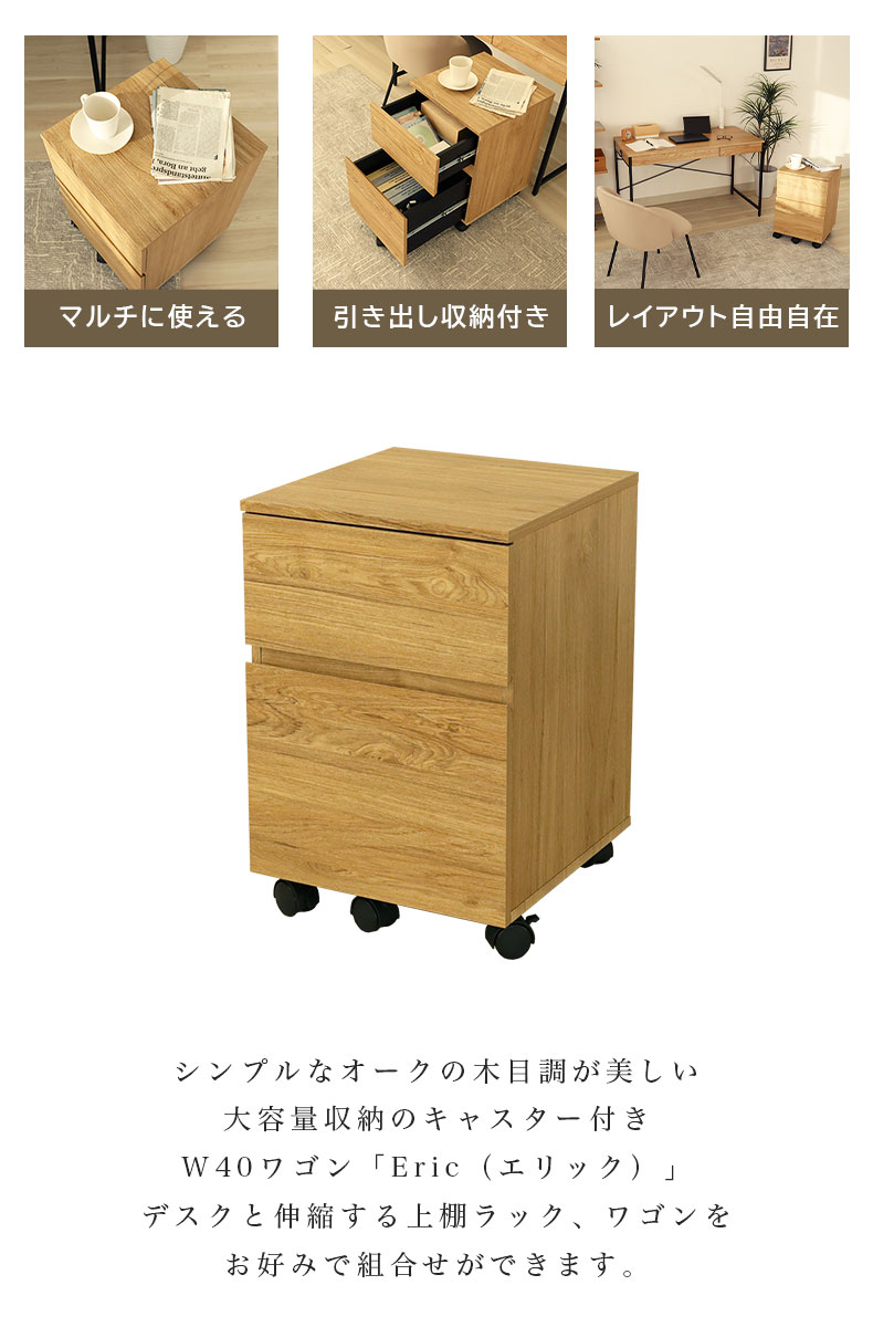 幅40cm キャスター付き ワゴン エリックの機能