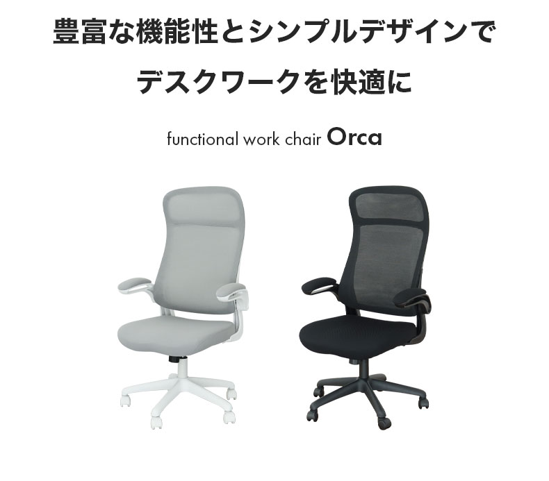 ワークチェア オルカの機能