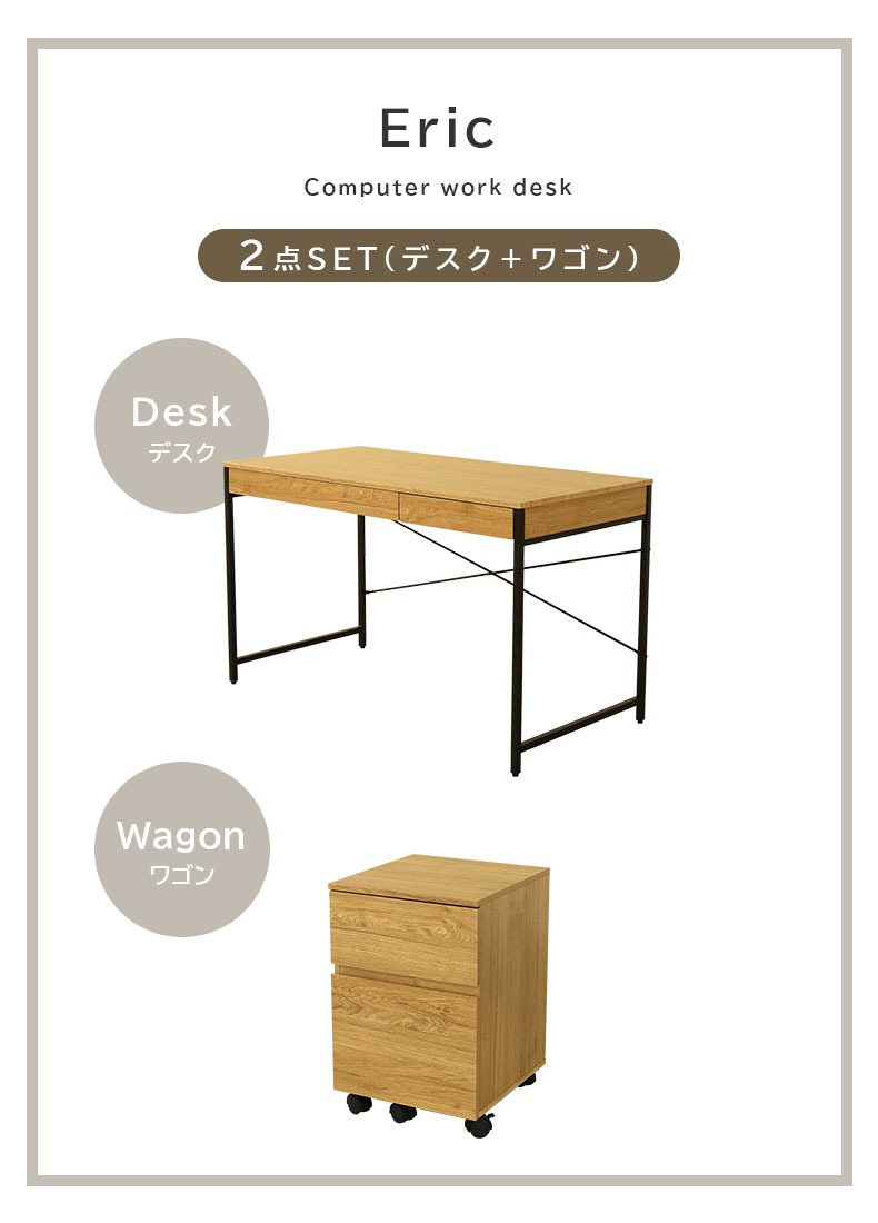 幅120cm デスク2点セット(ワゴン) エリックの機能