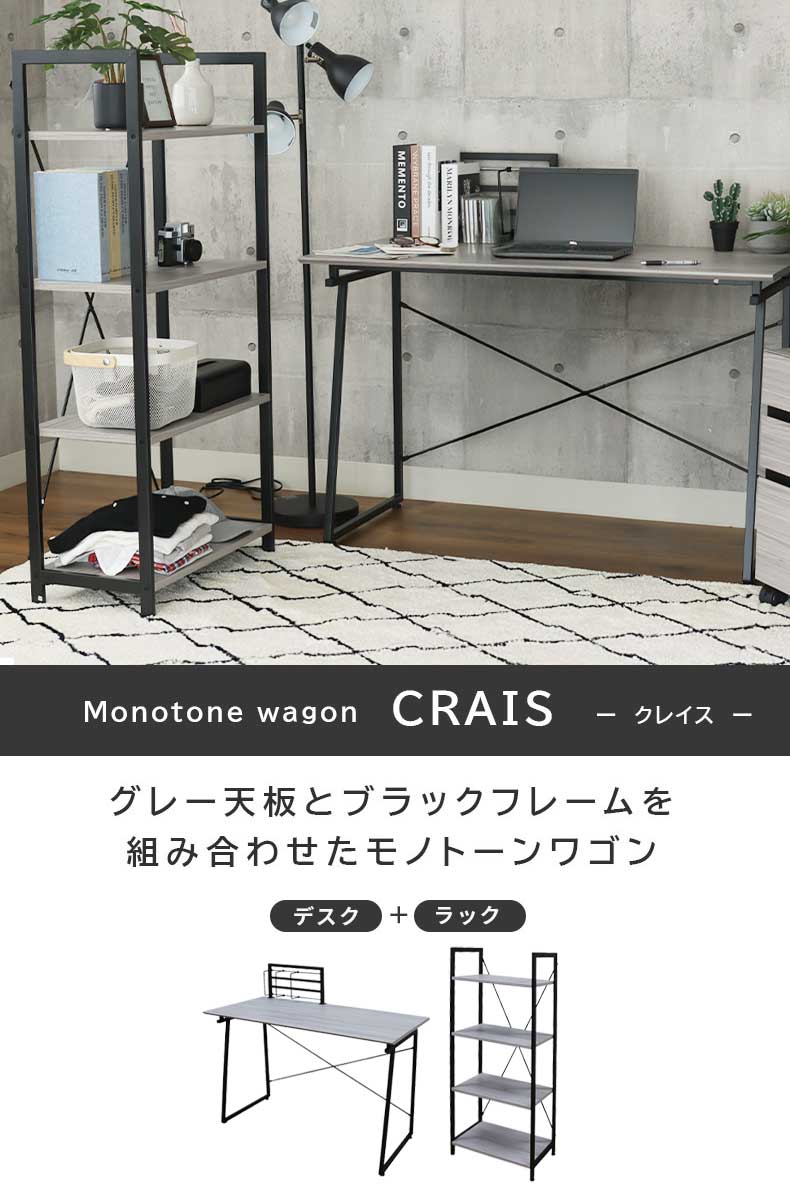 120cm幅 デスク ラックセット クレイス
