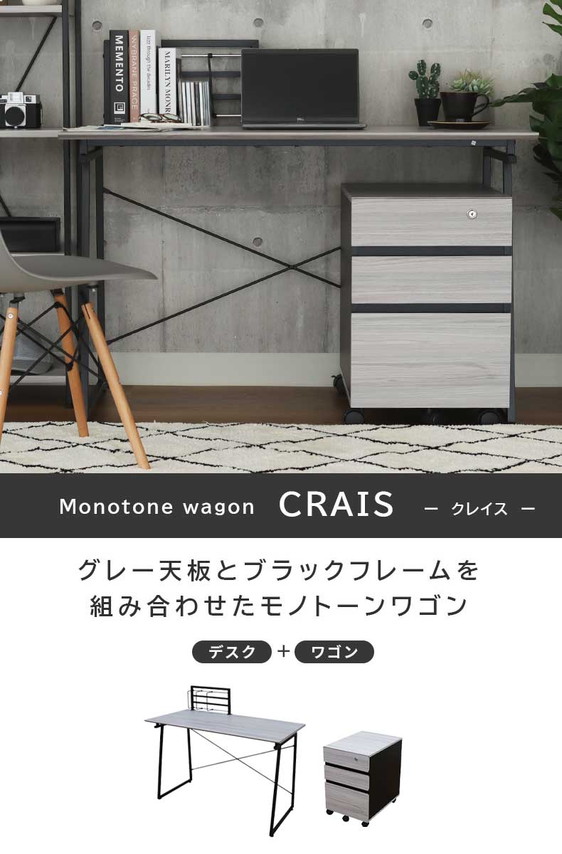120cm幅 デスク ワゴンセット クレイス
