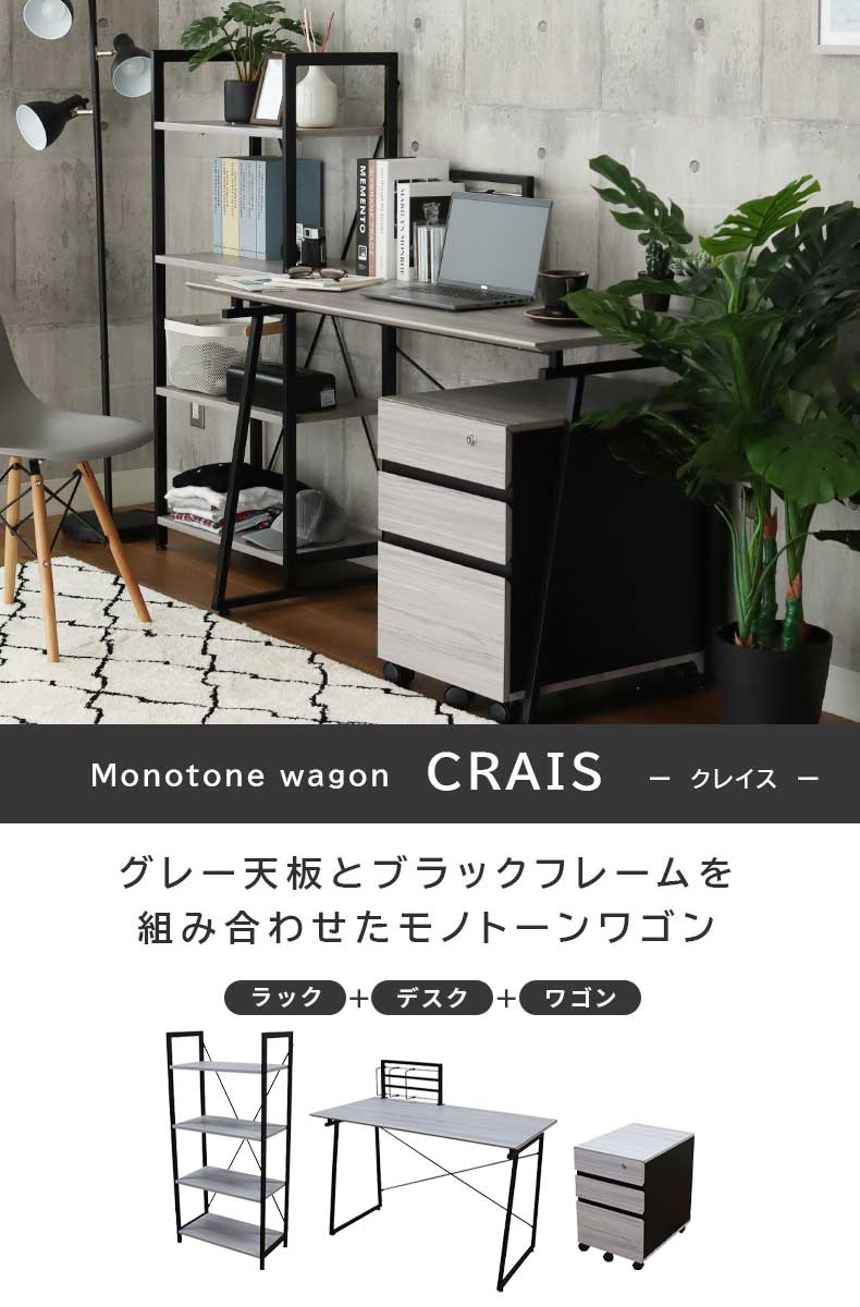 120cm幅 デスク ワゴンラックセット クレイス