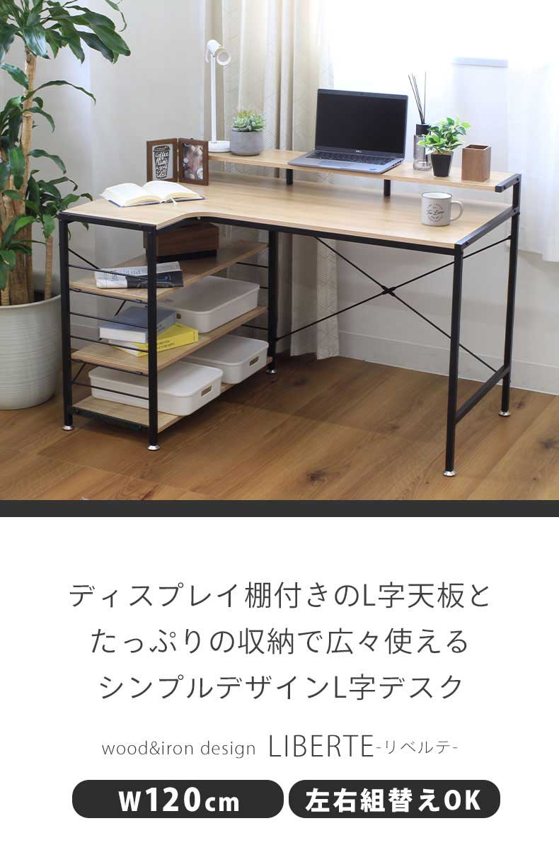 L字デスク リベルテ