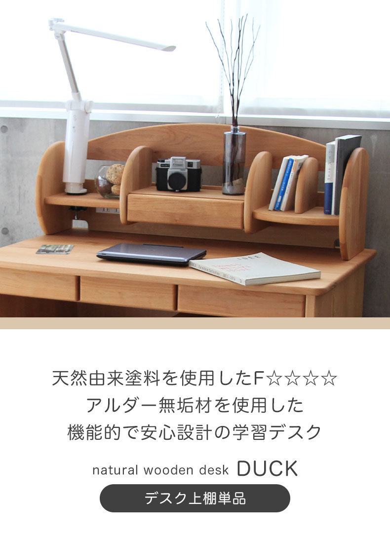 学習デスク ロー上棚 ダック