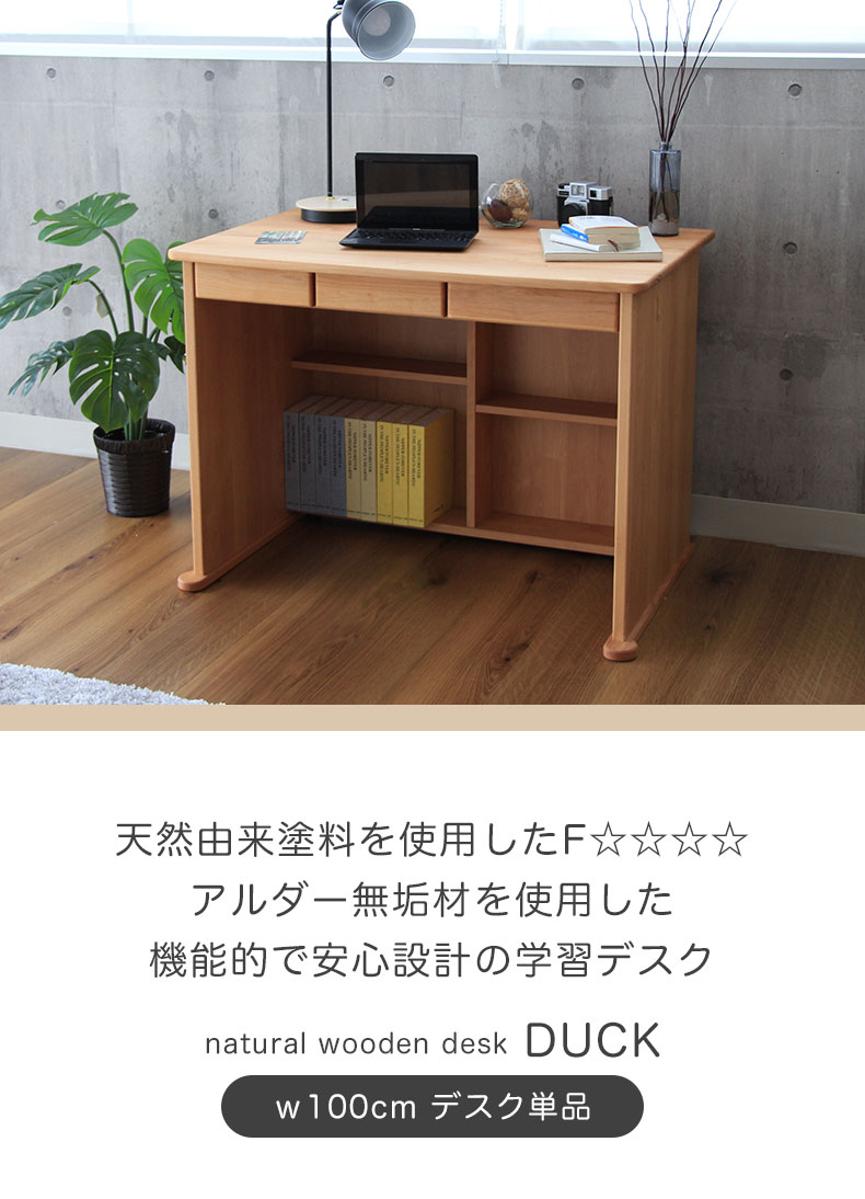 幅100cm 学習デスク ダック