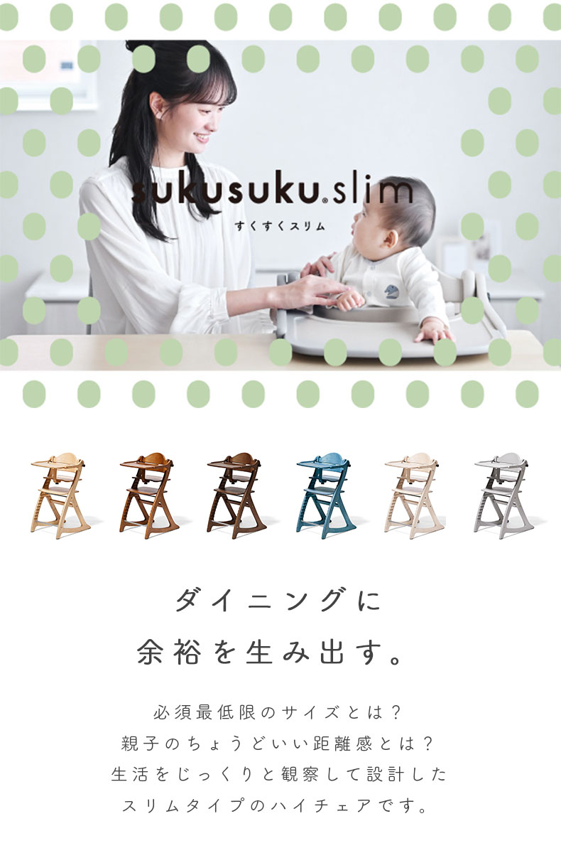 ベビーチェア すくすくチェアスリム-J 