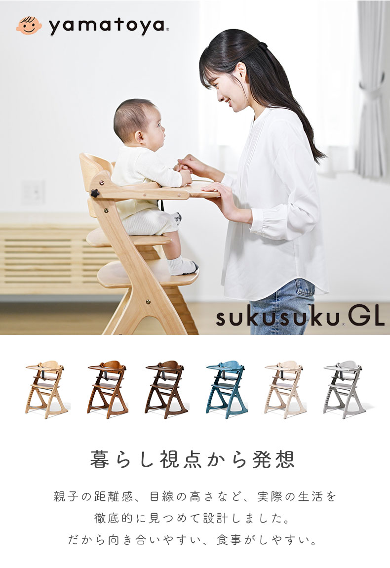 ベビーチェア すくすくチェアスリムGL