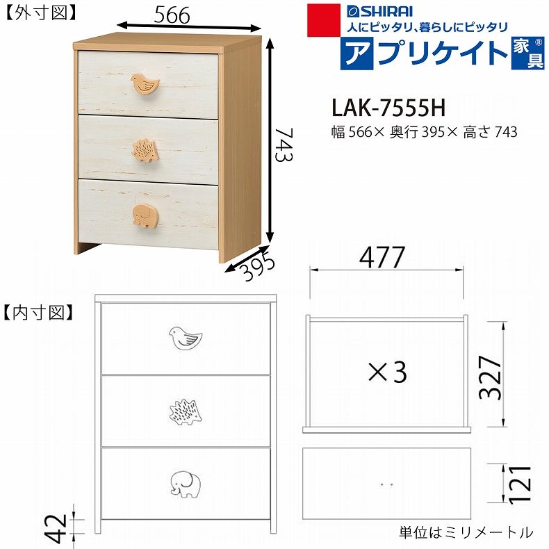 チェスト LAK-7555H ランドキッズのサイズ1