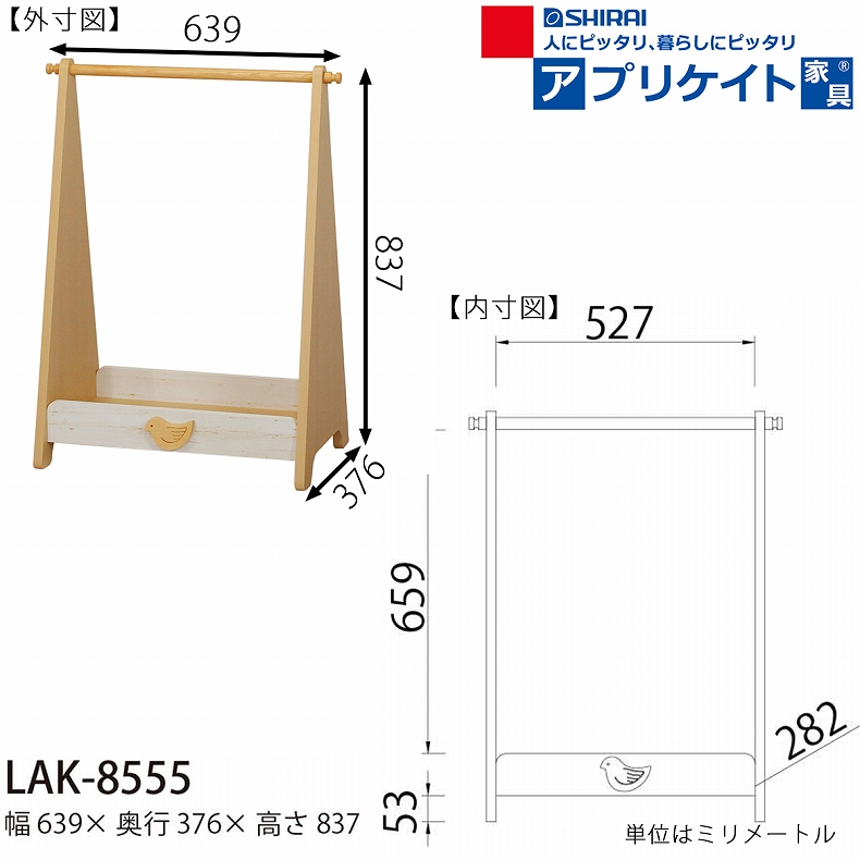 ハンガーラック LAK-8555 ランドキッズのサイズ1