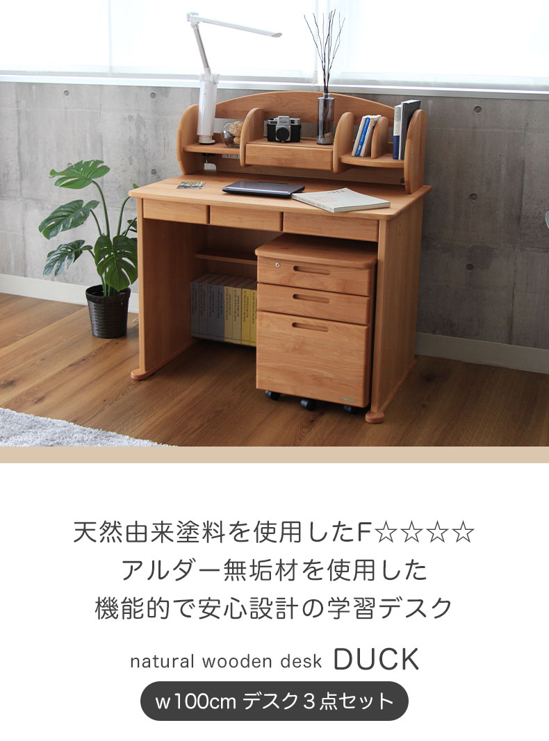 幅100cm 学習デスク3点セット ダック