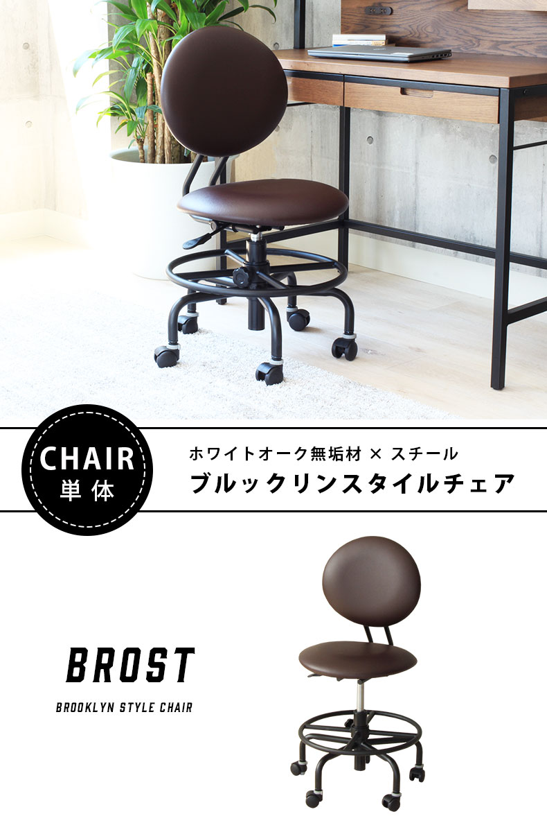 回転チェア ブロスト