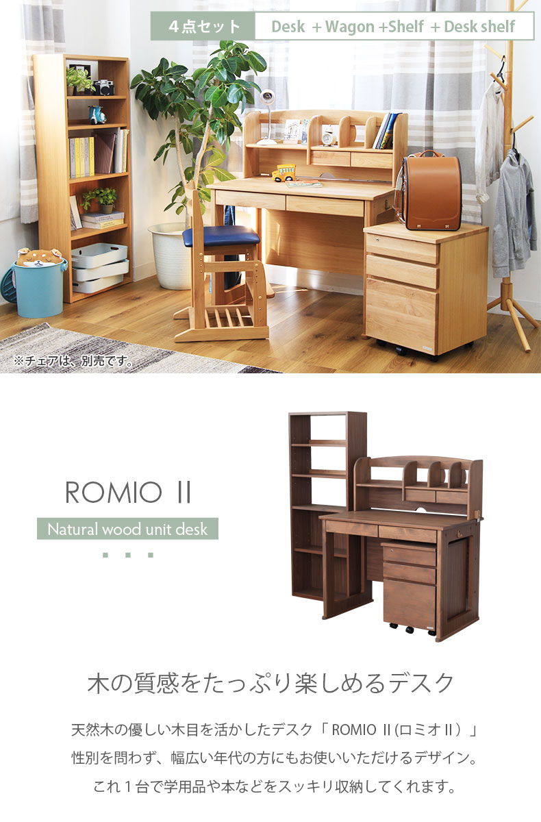 学習デスク4点セット ロミオ2