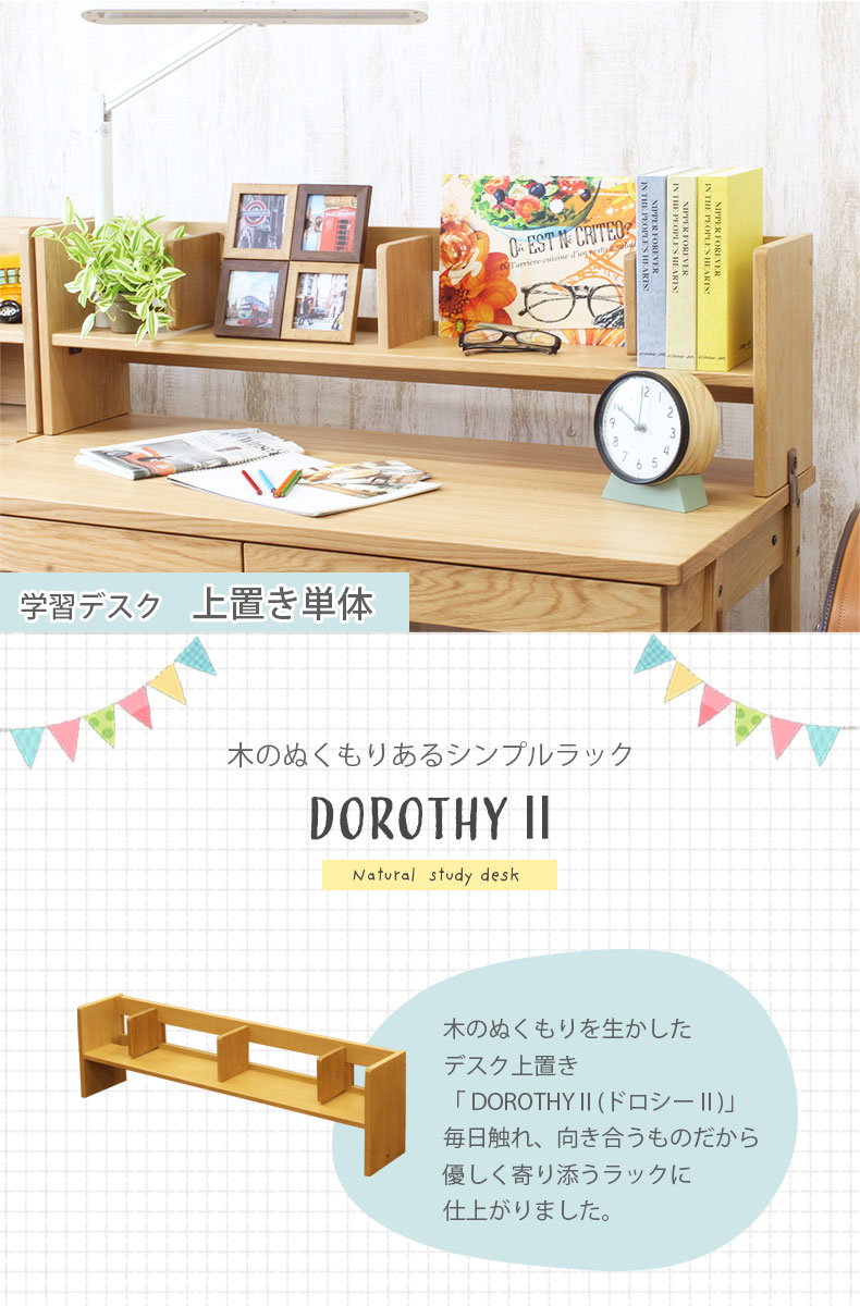 幅110cm 学習デスク上置き ドロシー2