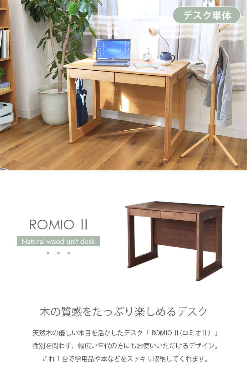 幅100cm 学習デスク ロミオ2