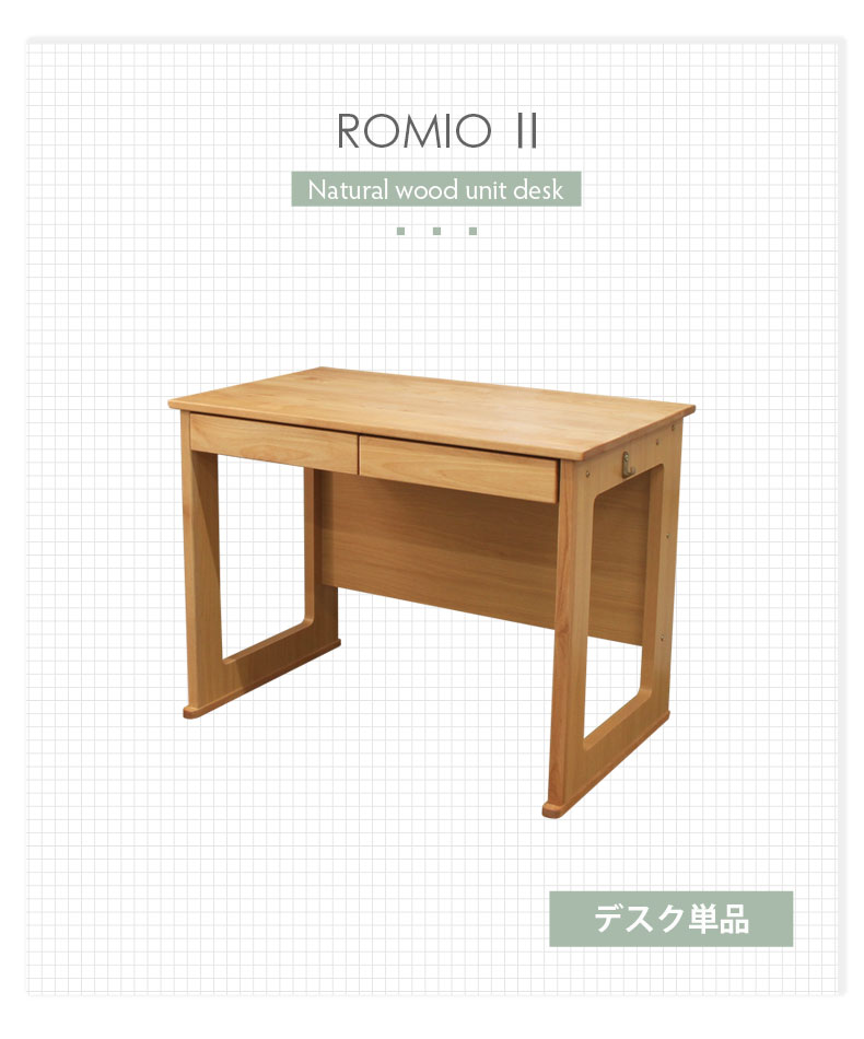 幅100cm 学習デスク ロミオ2の説明