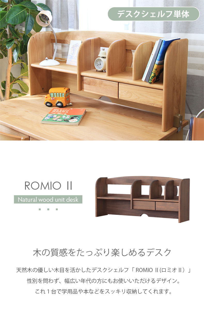 学習デスク上置き ロミオ2