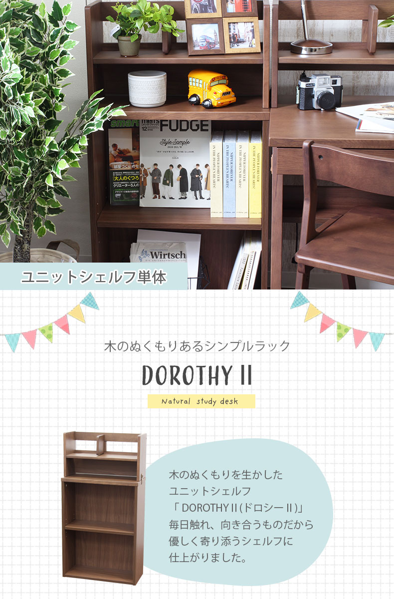 ユニットシェルフ ドロシー2