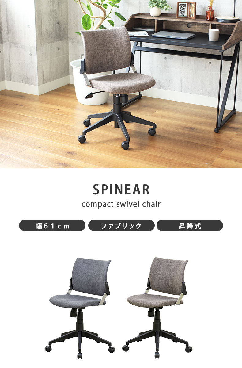 回転チェア スピネア